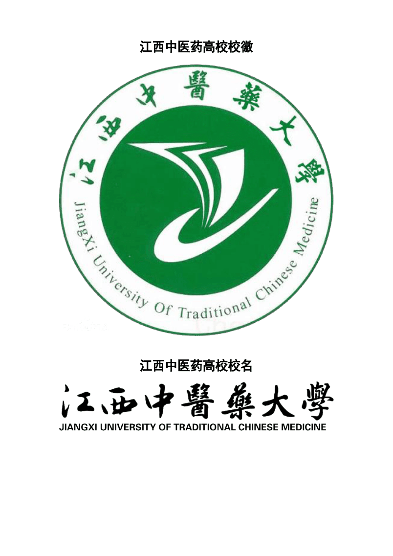 江西中医药大学校徽校标.docx 2页