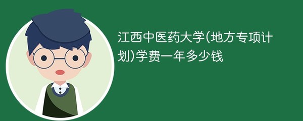 江西中医药大学(地方专项计划)学费一年多少钱2024(2023收费标准)