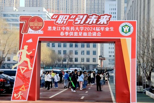 黑龙江中医药大学举办2024届毕业生春季供需见面洽谈会