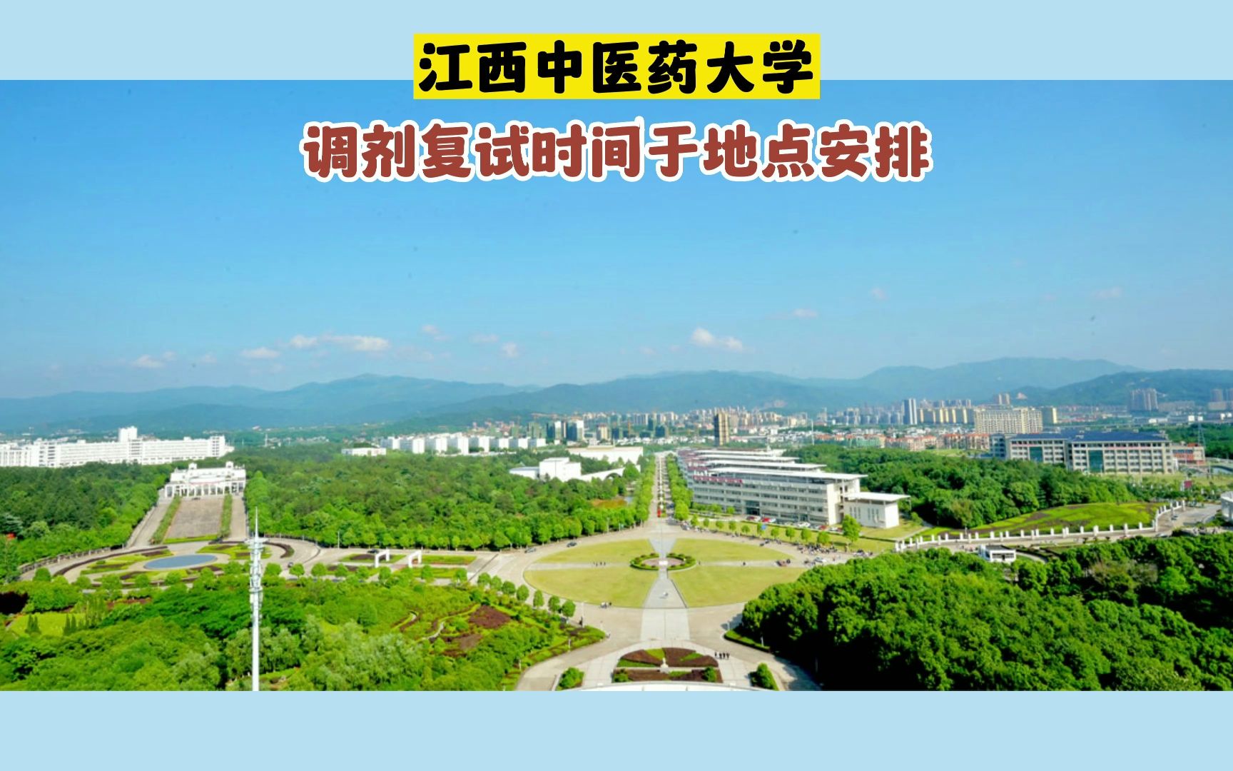 江西中医药大学调剂复试须知 时间与地点安排