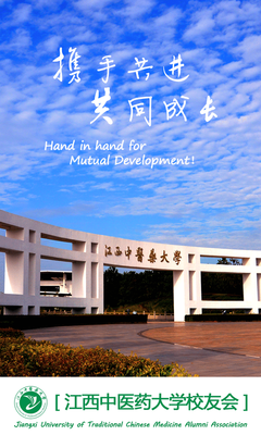 江西中医药大学校友会 连接赣鄱杏林情，共谱时代新篇章